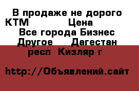 В продаже не дорого КТМ-ete-525 › Цена ­ 102 000 - Все города Бизнес » Другое   . Дагестан респ.,Кизляр г.